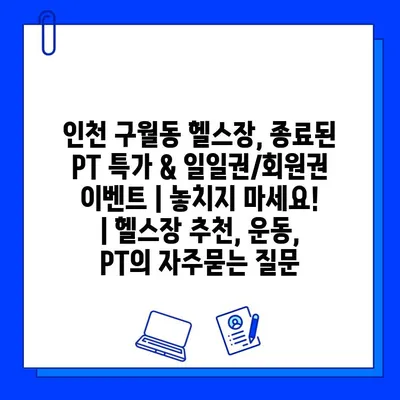 인천 구월동 헬스장, 종료된 PT 특가 & 일일권/회원권 이벤트 | 놓치지 마세요! | 헬스장 추천, 운동, PT