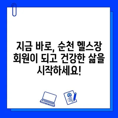 순천 헬스장 회원권 하나로 누리는 모든 혜택 | 다양한 운동 프로그램, 편리한 시설, 특별 할인까지!