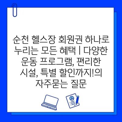 순천 헬스장 회원권 하나로 누리는 모든 혜택 | 다양한 운동 프로그램, 편리한 시설, 특별 할인까지!