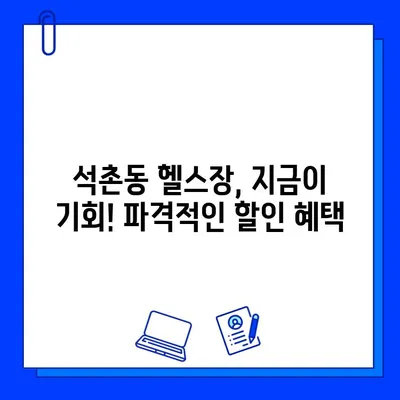 석촌동 헬스장 할인 특가! PT & 회원권 특별 이벤트 | 석촌헬스, 헬스장 추천, 헬스 할인