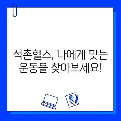 석촌동 헬스장 할인 특가! PT & 회원권 특별 이벤트 | 석촌헬스, 헬스장 추천, 헬스 할인