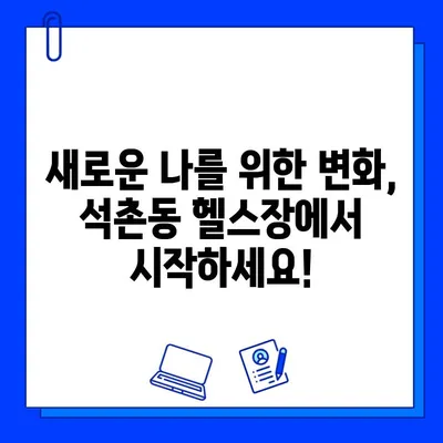 석촌동 헬스장 할인 특가! PT & 회원권 특별 이벤트 | 석촌헬스, 헬스장 추천, 헬스 할인