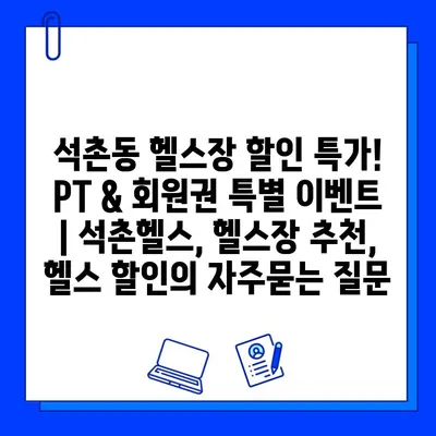 석촌동 헬스장 할인 특가! PT & 회원권 특별 이벤트 | 석촌헬스, 헬스장 추천, 헬스 할인