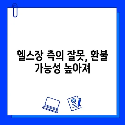 헬스장 회원권 탈퇴 시 PT 비용 환불 받을 수 있을까요? | 헬스장, 탈퇴, 환불, PT