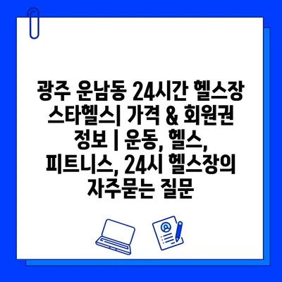 광주 운남동 24시간 헬스장 스타헬스| 가격 & 회원권 정보 | 운동, 헬스, 피트니스, 24시 헬스장