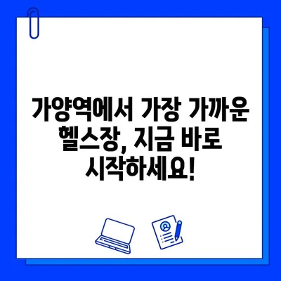 가양역 24시간 헬스장| 내 몸을 책임지는 완벽한 선택 | 가양역, 헬스장, 24시간 운영, 운동