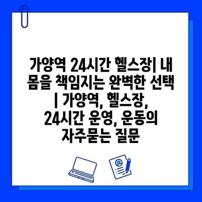 가양역 24시간 헬스장| 내 몸을 책임지는 완벽한 선택 | 가양역, 헬스장, 24시간 운영, 운동