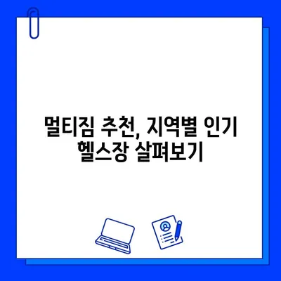 여러 헬스장 이용 가능한 회원권? | 멀티짐, 헬스장 추천, 비용 비교