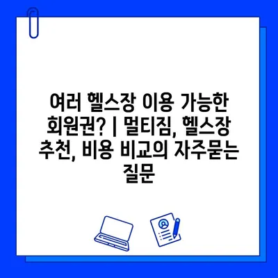 여러 헬스장 이용 가능한 회원권? | 멀티짐, 헬스장 추천, 비용 비교