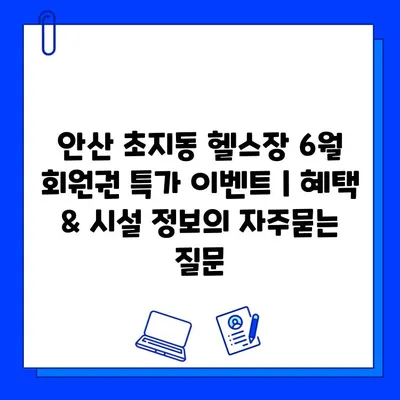 안산 초지동 헬스장 6월 회원권 특가 이벤트 | 혜택 & 시설 정보