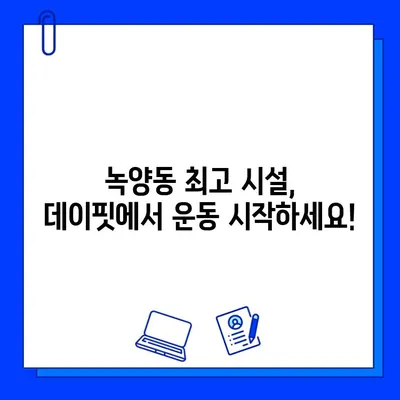 녹양동 데이핏 헬스장, 회원권 오픈! | 녹양동 헬스장, 데이핏, 운동, 피트니스, 헬스, 회원권