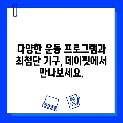 녹양동 데이핏 헬스장, 회원권 오픈! | 녹양동 헬스장, 데이핏, 운동, 피트니스, 헬스, 회원권