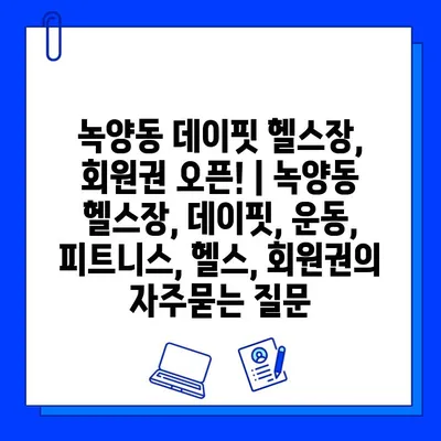 녹양동 데이핏 헬스장, 회원권 오픈! | 녹양동 헬스장, 데이핏, 운동, 피트니스, 헬스, 회원권