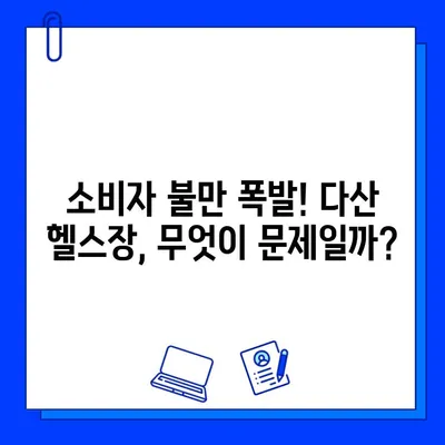 다산 헬스장 회원권 & PT 판매 논란| 진실을 파헤쳐 보다 | 다산, 헬스장, 회원권, PT, 논란, 불만, 소비자, 정보