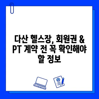 다산 헬스장 회원권 & PT 판매 논란| 진실을 파헤쳐 보다 | 다산, 헬스장, 회원권, PT, 논란, 불만, 소비자, 정보