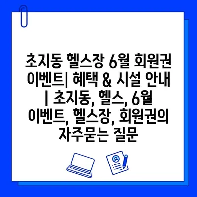 초지동 헬스장 6월 회원권 이벤트| 혜택 & 시설 안내 | 초지동, 헬스, 6월 이벤트, 헬스장, 회원권