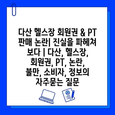 다산 헬스장 회원권 & PT 판매 논란| 진실을 파헤쳐 보다 | 다산, 헬스장, 회원권, PT, 논란, 불만, 소비자, 정보