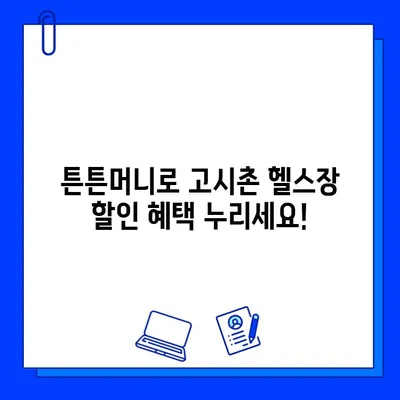 고시촌 헬스장 회원권, 튼튼머니로 할인받고 건강 챙기세요! | 헬스장 추천, 튼튼머니 사용법, 할인 혜택