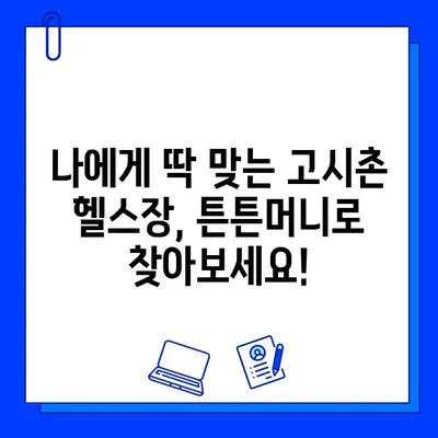 고시촌 헬스장 회원권, 튼튼머니로 할인받고 건강 챙기세요! | 헬스장 추천, 튼튼머니 사용법, 할인 혜택