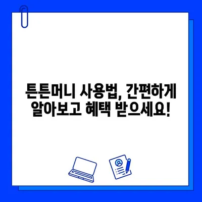 고시촌 헬스장 회원권, 튼튼머니로 할인받고 건강 챙기세요! | 헬스장 추천, 튼튼머니 사용법, 할인 혜택