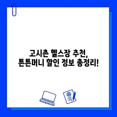 고시촌 헬스장 회원권, 튼튼머니로 할인받고 건강 챙기세요! | 헬스장 추천, 튼튼머니 사용법, 할인 혜택