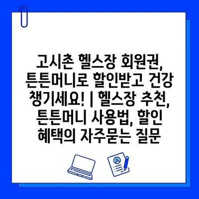 고시촌 헬스장 회원권, 튼튼머니로 할인받고 건강 챙기세요! | 헬스장 추천, 튼튼머니 사용법, 할인 혜택