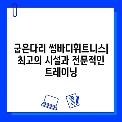 굽은다리 썸바디휘트니스| 위치, 회원권 가격, PT 정보 상세 안내 | 휘트니스, 운동, 헬스, 서울, 강남