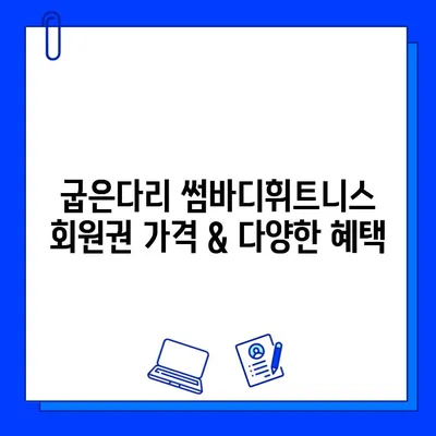 굽은다리 썸바디휘트니스| 위치, 회원권 가격, PT 정보 상세 안내 | 휘트니스, 운동, 헬스, 서울, 강남