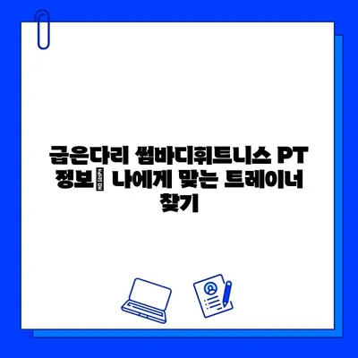 굽은다리 썸바디휘트니스| 위치, 회원권 가격, PT 정보 상세 안내 | 휘트니스, 운동, 헬스, 서울, 강남