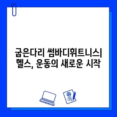 굽은다리 썸바디휘트니스| 위치, 회원권 가격, PT 정보 상세 안내 | 휘트니스, 운동, 헬스, 서울, 강남