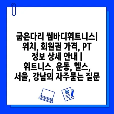 굽은다리 썸바디휘트니스| 위치, 회원권 가격, PT 정보 상세 안내 | 휘트니스, 운동, 헬스, 서울, 강남