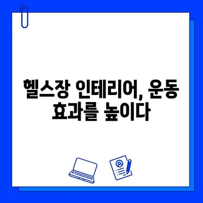 번쩍이는 헬스장 환경이 운동 효과에 미치는 영향| 긍정적 효과와 주의 사항 | 운동 동기 부여, 헬스장 인테리어, 운동 효율