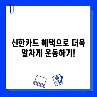 신한카드로 결제하면 캐시백 혜택! 헬스장 추천 | 신한카드, 캐시백, 헬스장, 운동