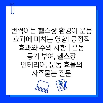 번쩍이는 헬스장 환경이 운동 효과에 미치는 영향| 긍정적 효과와 주의 사항 | 운동 동기 부여, 헬스장 인테리어, 운동 효율