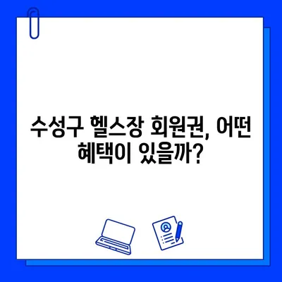 수성구 헬스장 회원권 가격 총정리| 범위, 평균, 추가 정보 | 수성구 헬스장, 회원권 비용, 헬스장 추천