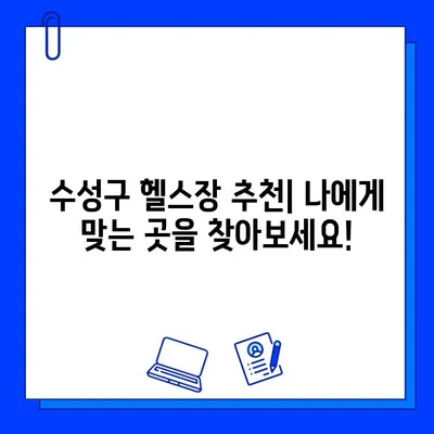 수성구 헬스장 회원권 가격 총정리| 범위, 평균, 추가 정보 | 수성구 헬스장, 회원권 비용, 헬스장 추천