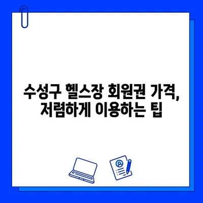 수성구 헬스장 회원권 가격 총정리| 범위, 평균, 추가 정보 | 수성구 헬스장, 회원권 비용, 헬스장 추천