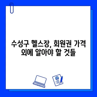 수성구 헬스장 회원권 가격 총정리| 범위, 평균, 추가 정보 | 수성구 헬스장, 회원권 비용, 헬스장 추천