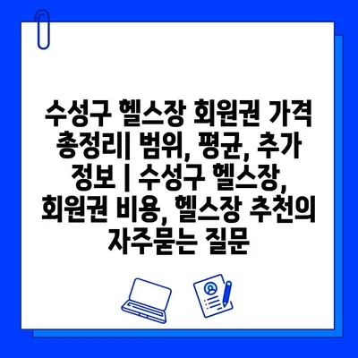 수성구 헬스장 회원권 가격 총정리| 범위, 평균, 추가 정보 | 수성구 헬스장, 회원권 비용, 헬스장 추천