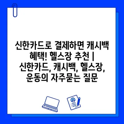 신한카드로 결제하면 캐시백 혜택! 헬스장 추천 | 신한카드, 캐시백, 헬스장, 운동