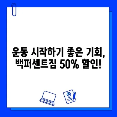 한성대/성신여대 백퍼센트짐 50% 할인 회원권 이벤트| 지금 바로 등록하고 혜택 누리세요! | 헬스장, 운동, 할인, 이벤트