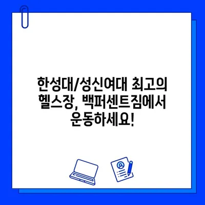 한성대/성신여대 백퍼센트짐 50% 할인 회원권 이벤트| 지금 바로 등록하고 혜택 누리세요! | 헬스장, 운동, 할인, 이벤트