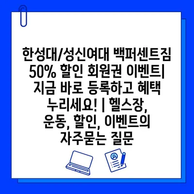 한성대/성신여대 백퍼센트짐 50% 할인 회원권 이벤트| 지금 바로 등록하고 혜택 누리세요! | 헬스장, 운동, 할인, 이벤트