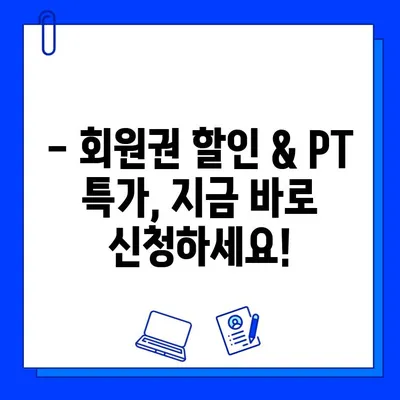 부천 상동 헬스장 여름맞이 회원권 할인 & PT 특가 이벤트 | 혜택, 기간, 신청 방법