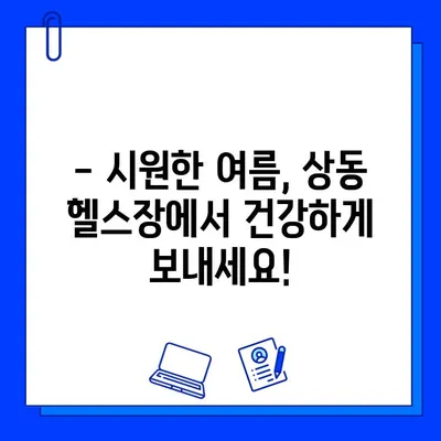 부천 상동 헬스장 여름맞이 회원권 할인 & PT 특가 이벤트 | 혜택, 기간, 신청 방법