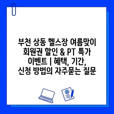 부천 상동 헬스장 여름맞이 회원권 할인 & PT 특가 이벤트 | 혜택, 기간, 신청 방법