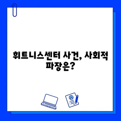 휘트니스센터 논란, JMS와의 연관성은? | 종교, 피해, 사회적 파장