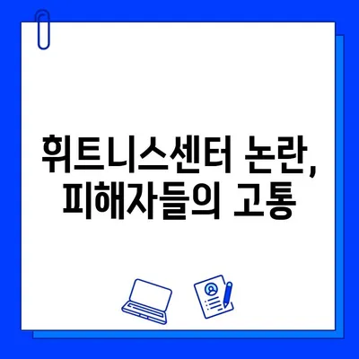 휘트니스센터 논란, JMS와의 연관성은? | 종교, 피해, 사회적 파장