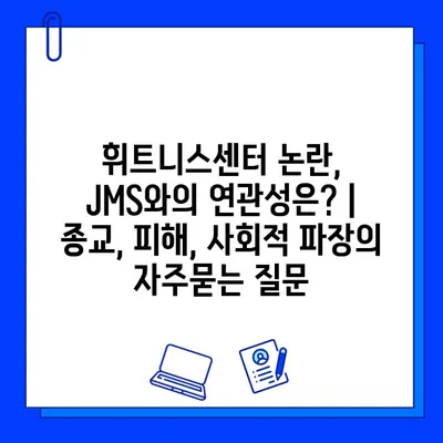 휘트니스센터 논란, JMS와의 연관성은? | 종교, 피해, 사회적 파장