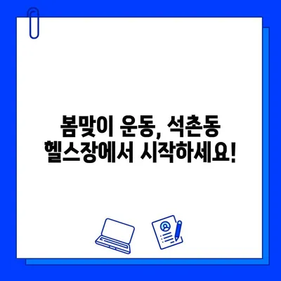 석촌동 헬스장 4월 특별 이벤트| PT & 회원권 할인 혜택 | 석촌헬스, 헬스장 추천, 봄맞이 운동